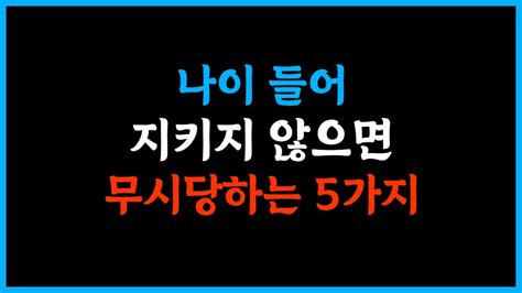 나이 들어 지키지 않으면 무시 당하는 5가지 말 인생명언 좋은글 추천 삶의교훈 인생공부 인생철학 명언 인생조언