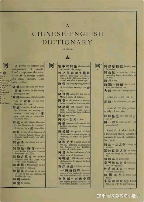 华英字典 翟理斯著 A chinese english dictionary Herbert A Giles 1912 知乎