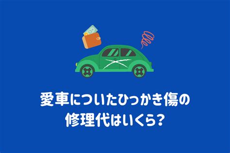 車のボディについた小傷は直すべき対処法や修理する際の方法や費用目安を解説 ENEOSウイング サービスマガジン