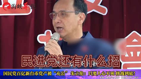 国民党百亿新台币党产被“充公”，朱立伦：只要人心不死拼战到底 凤凰网视频 凤凰网