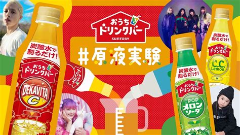 サントリー『おうちドリンクバー』にまさかの「デカビタc」登場 自分好みの味・量に気軽にカスタマイズ ライブドアニュース