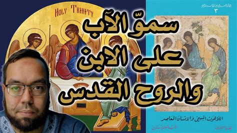 الثالوث المسيحي سمو الله الآب مصدر الابن والروح القدس اللاهوت المسيحي والإنسان المعاصر Youtube