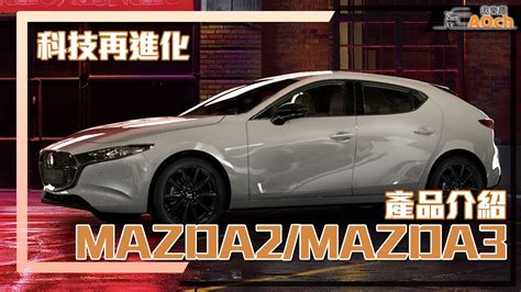 《24年式mazda2mazda3產品介紹》科技再進化！ Youtube