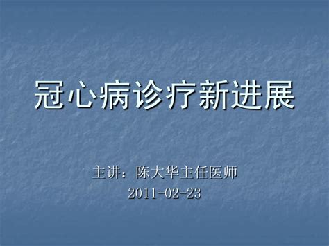 冠心病诊疗新进展word文档在线阅读与下载无忧文档