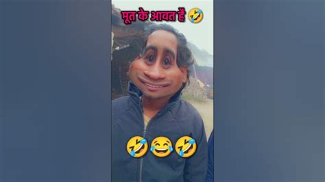 Comedy 😂🤣moot Ke Aaawat Hain Yaar 🤣🤣 Comedy Funny Youtube