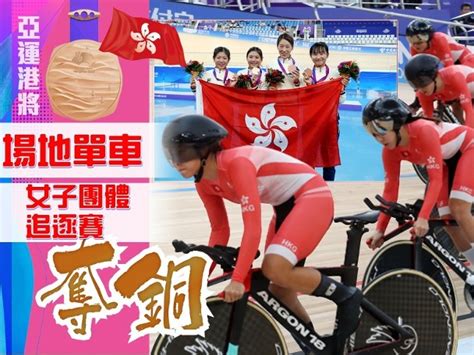 【亞運撐港隊】單車隊獎牌開齋！女子追逐賽獲銅｜即時新聞｜體波｜oncc東網