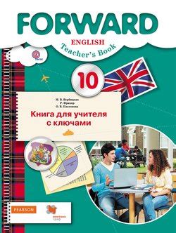 Английский язык. 10 класс. Базовый уровень. Книга для учителя с ключами ...