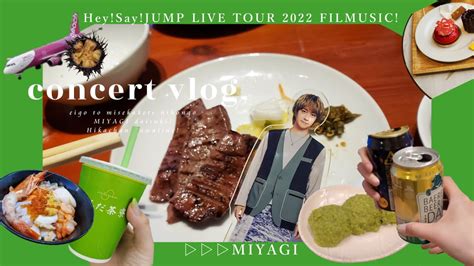 〈遠征vlog〉観光メインの大人ジャニオタ宮城・仙台現場記録：hey Say Jump Live Tour 2022 Filmusic