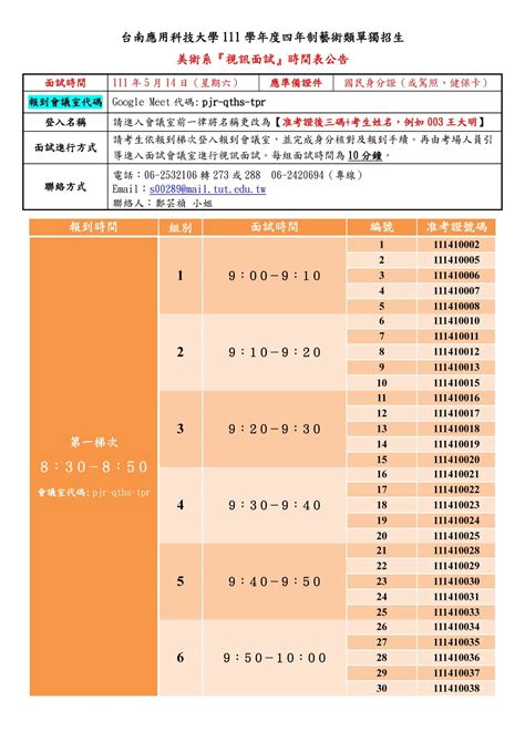 台南應用科技大學111學年度四年制藝術類單獨招生美術系『 視訊面試』時間表公告 台南應用科大美術系暨碩士班tainan