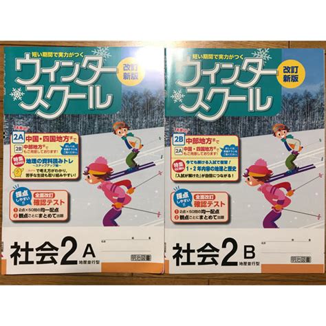 【教師用見本】中学2年 ウインタースクール 2点セット 明治図書出版 地理 歴史の通販 By 利休さんs Shop｜ラクマ