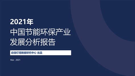 2021年中国节能环保产业发展分析报告 知乎