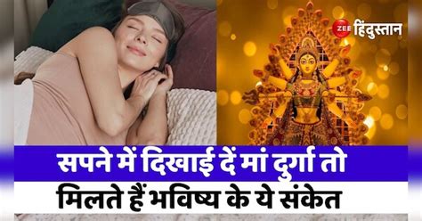 Dreaming Durga Maa In Navratri For Nine Days You Get These Signs Of The