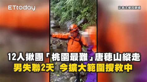 12人揪團「桃園最難」唐穗山縱走男失聯2天 今擴大範圍搜救中 播吧boba Ettoday新聞雲