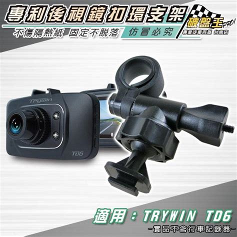 破盤王台南 Trywin Td6攝錄王 R1行車記錄器專用【後視鏡扣環支架】a27 露天市集 全台最大的網路購物市集