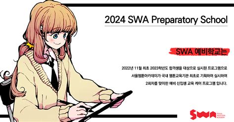 2024 Swa 예비학교 신입생대상 운영 Swa 뉴스 Swa 서울웹툰아카데미