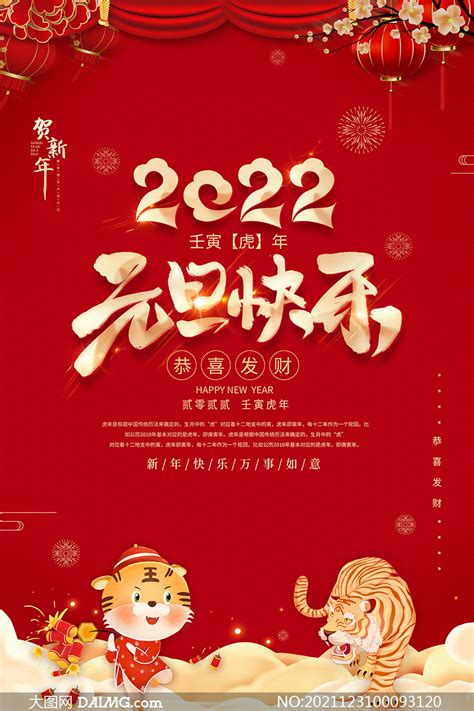 2024欢度元旦海报图片元旦海报图片文秘苑图库