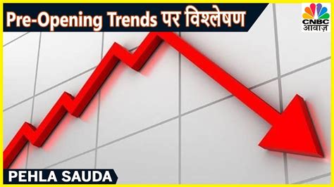 Share Market के Pre Opening Trends पर विश्लेषण Pehla Sauda Cnbc Awaaz Youtube