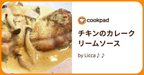 チキンのカレークリームソース By Licca♪♪ 【クックパッド】 簡単おいしいみんなのレシピが395万品