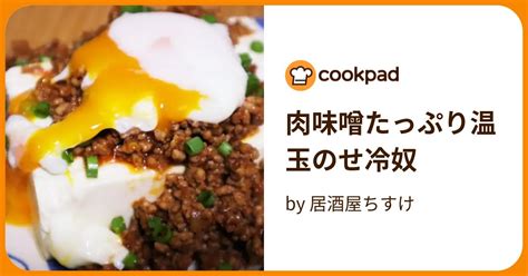 肉味噌たっぷり温玉のせ冷奴 By 居酒屋ちすけ 【クックパッド】 簡単おいしいみんなのレシピが395万品