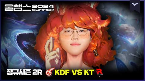 영역 전2R KDF vs KT2024 LCK SUMMER울챔스 하이라이트 YouTube