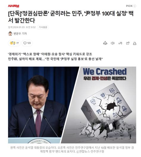 단독 정권심판론 굳히려는 민주당 윤석열 정부 100대 실정 백서 발간한다 뉴스정치 일베저장소