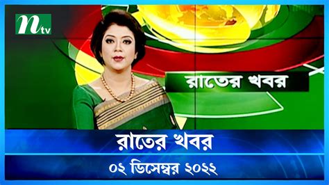 Rater Khobor 02 December 2022 NTV News Updates Video Dailymotion