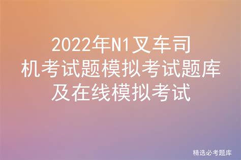 2022年n1叉车司机考试题模拟考试题库及在线模拟考试 液压汇