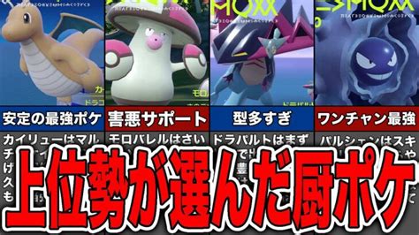 【ゆっくり解説】対戦環境でガチ上位勢が考えた最強ポケモン6選【ポケモンsv】【スカーレット・バイオレット】 ポケモンgo動画まとめ