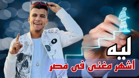 قصه عصام صاصا كامله اشهر مغنى فى مصر Youtube