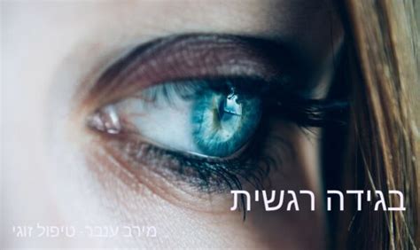 בגידה רגשית בגידה רגשית בזוגיות מאמר מירב ענבר טיפול זוגי בשרון