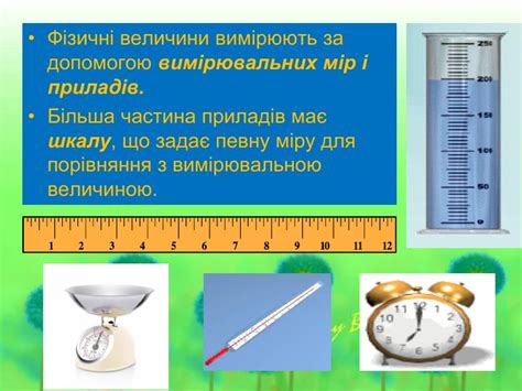 Фізичні величини. Вимірювання фізичних величин