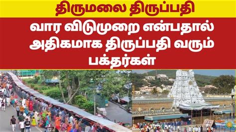 Tirupati Updates Today Tirumala Tirupati Updates Tamil