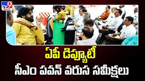 ఏపీ డిప్యూటీ సీఎం పవన్ వరుస సమీక్షలు Ap Deputy Cm Pawan Kalyan Review Meetings Tv9 Youtube