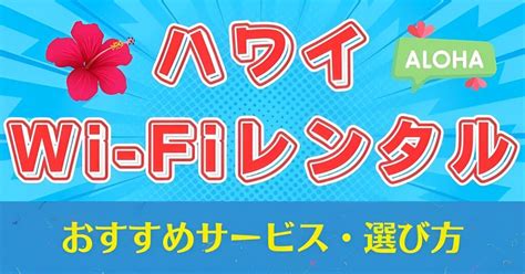 ハワイwi Fiレンタルおすすめ11選｜5g・4g・無制限・安いのはどこ？ 海外wi Fiスマホタイムズ