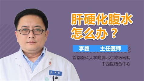 有肝硬化腹水怎么办 有来医生