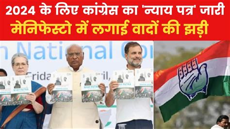 Congress Manifesto For Ls Polls लोकसभा चुनाव के लिए कांग्रेस ने जारी