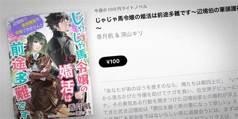 【apple Books 今週の100円ライトノベル】香月航「じゃじゃ馬令嬢の婚活は前途多難です～辺境伯の筆頭護衛を攻略できません ～」を100円で特価販売 アイアリ