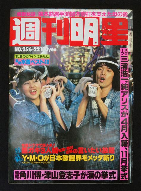 週刊明星 1980年6月22日号 萩原健一いしだあゆみ三浦浩一純アリスたのきんymoシャネルズxフィーバー小柴大造原田美枝子