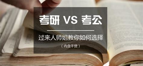 考研还是考公？明白这三件事你就知道该如何选择了 知乎