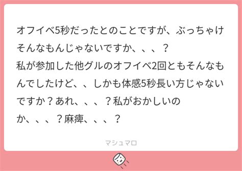 オフイベ5秒だったとのことですが、ぶっちゃけそんなもんじゃないですか、、、？ 私が参加した他グルのオフイベ2回ともそんなもんでしたけど、、しかも体感5秒長い方じゃないですか？あれ、、、？私が