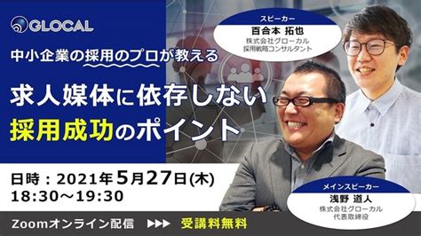 【623開催・無料オンラインセミナー】中小企業の経営者・事業責任者向け、中小企業における新規事業の立ち上げを解説 株式会社グローカルの