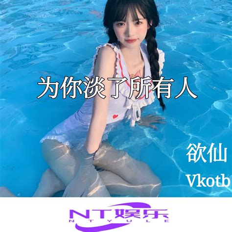 那就好好告个别吧 童声版 Vkotb欲仙 单曲 网易云音乐