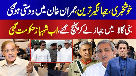 Good News Jahangir Tareen And Imran Khan Are Friends Once Again YouTube