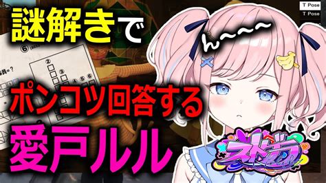 ストグラ】本格的な謎解きでポンコツ回答する愛戸ルルww【魔法少女カフェ謎解き前編】【みさとらん切り抜き】【愛戸ルル】 Youtube