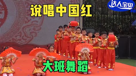 幼儿园大班《说唱中国红》喜庆欢快的舞蹈，祝福祖国繁荣昌盛 舞蹈视频 搜狐视频