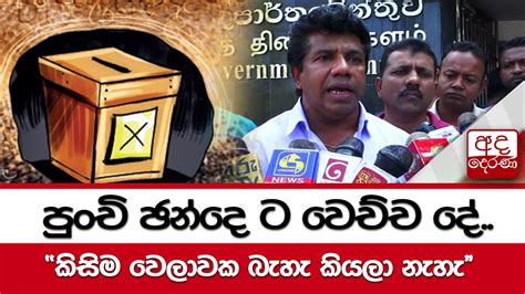 පුංචි ඡන්දෙ ට වෙච්ච දේ කිසිම වෙලාවක බැහැ කියලා නැහැ Youtube