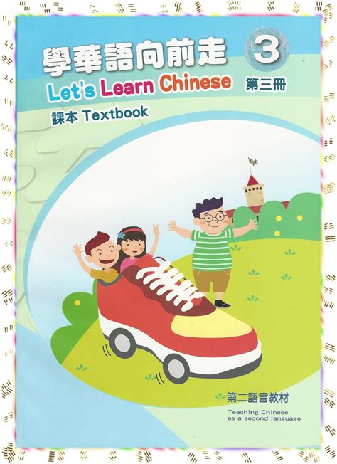 Lets Learn Chinese Book 三 話畫坊 Hua Hua Fun Language And Art