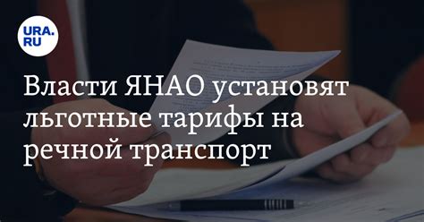 Власти ЯНАО установят льготные тарифы на речной транспорт