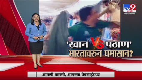 Special Report खान विरुद्ध पठाण दोघांमध्ये भारतावरुन घमासान Tv9