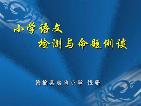 小学语文检测与命题例谈word文档在线阅读与下载无忧文档